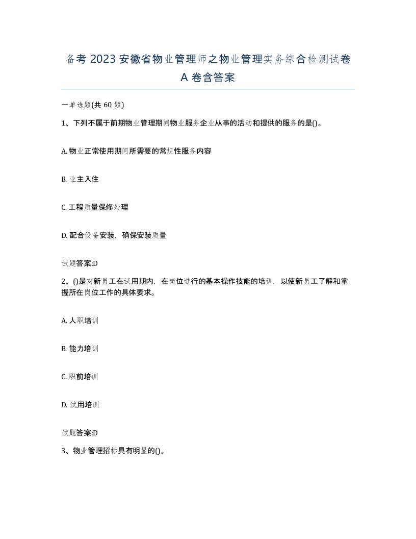 备考2023安徽省物业管理师之物业管理实务综合检测试卷A卷含答案