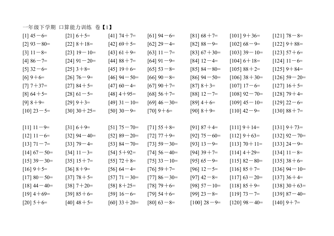 口算能力训练一年级下学期