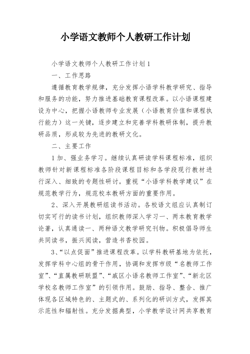 小学语文教师个人教研工作计划