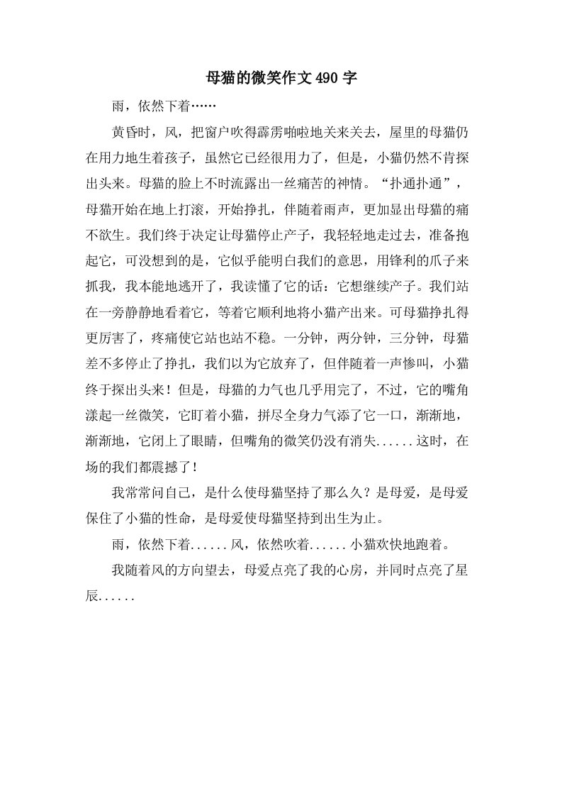 母猫的微笑作文490字