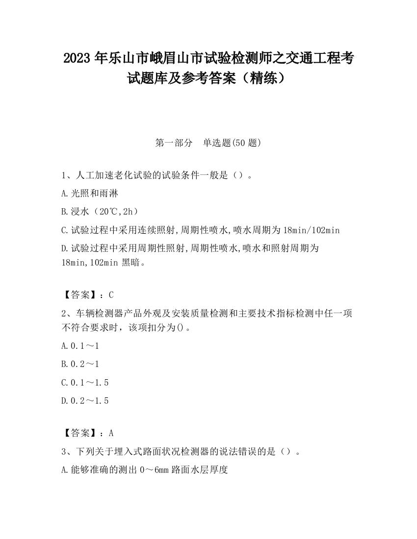 2023年乐山市峨眉山市试验检测师之交通工程考试题库及参考答案（精练）