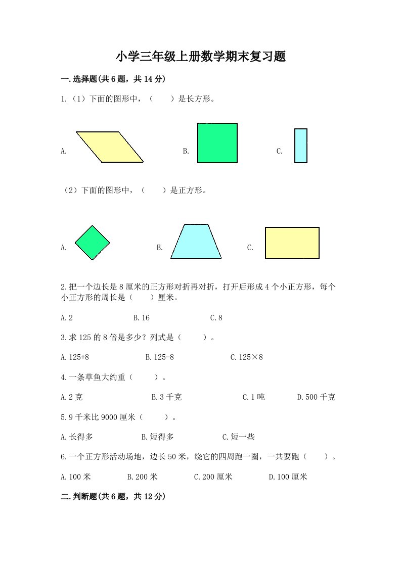 小学三年级上册数学期末复习题附答案（满分必刷）