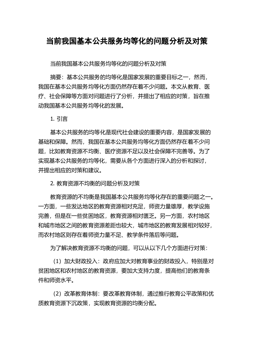 当前我国基本公共服务均等化的问题分析及对策