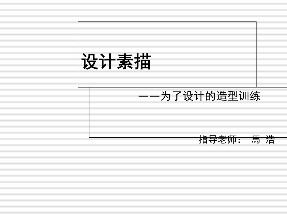 设计素描(最新完整版)-PPT