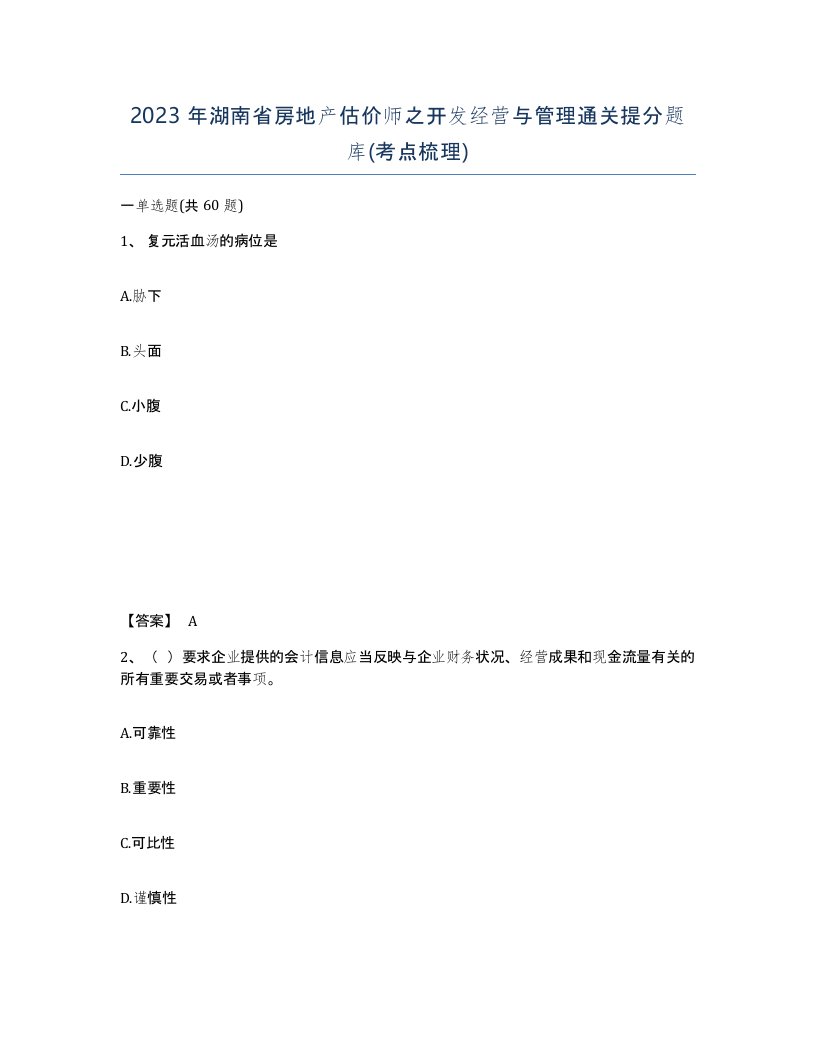 2023年湖南省房地产估价师之开发经营与管理通关提分题库考点梳理