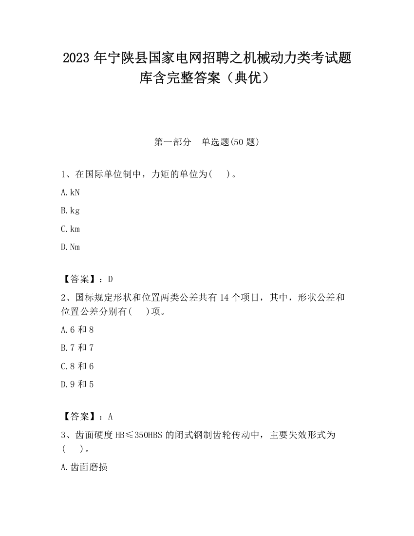 2023年宁陕县国家电网招聘之机械动力类考试题库含完整答案（典优）