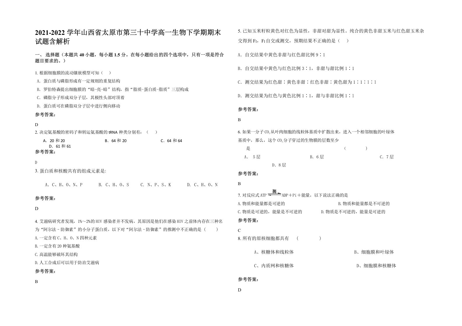 2021-2022学年山西省太原市第三十中学高一生物下学期期末试题含解析