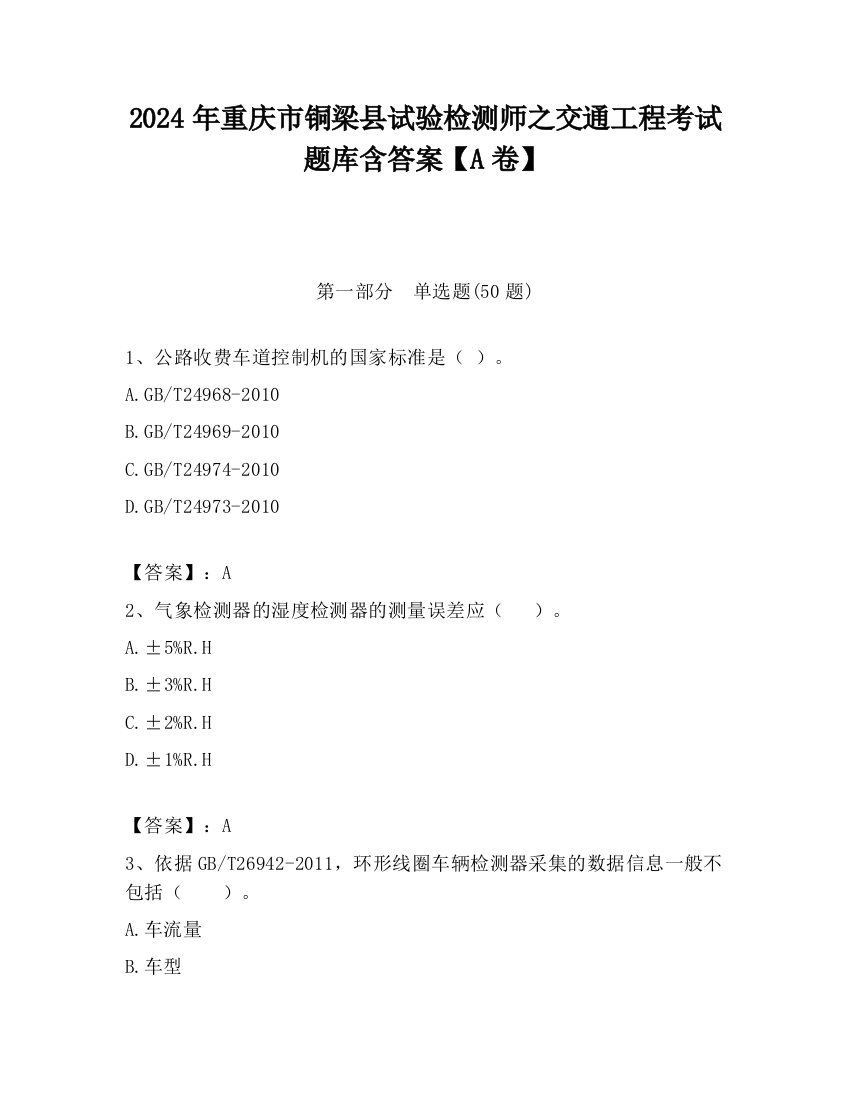 2024年重庆市铜梁县试验检测师之交通工程考试题库含答案【A卷】