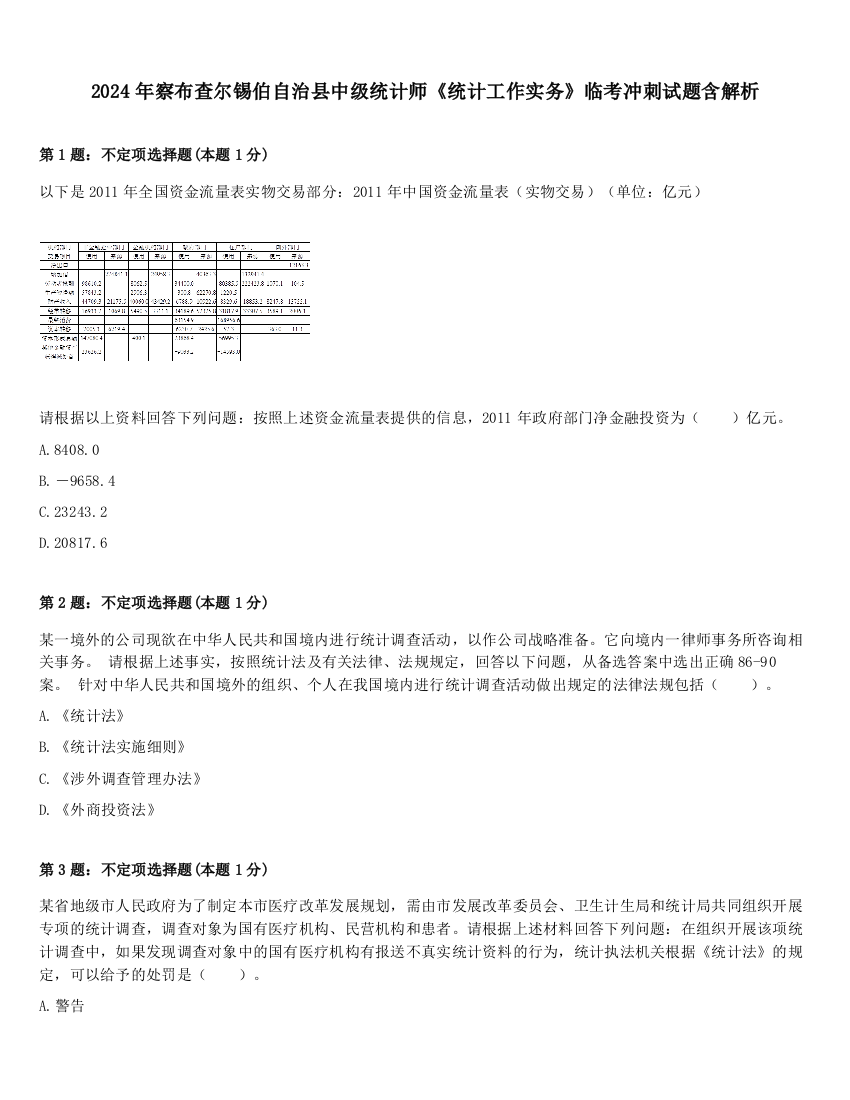 2024年察布查尔锡伯自治县中级统计师《统计工作实务》临考冲刺试题含解析