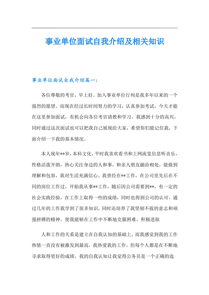 事业单位面试自我介绍及相关知识