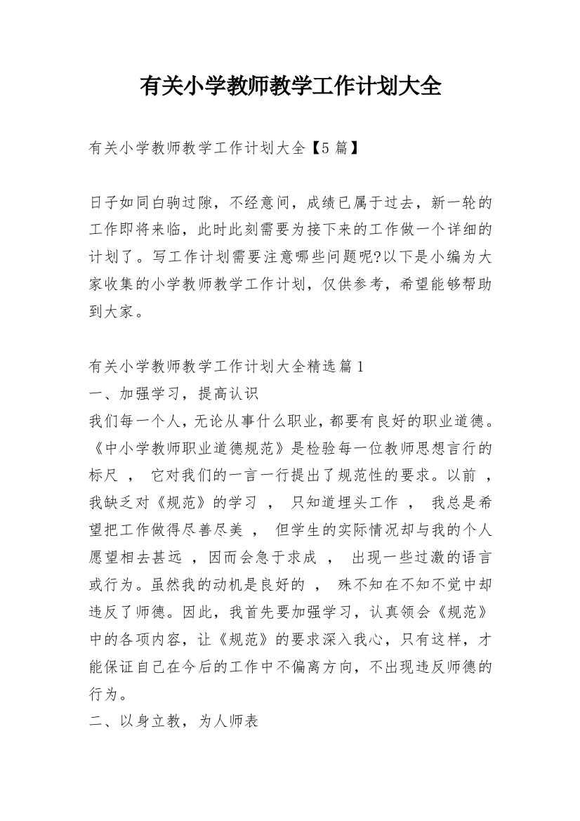 有关小学教师教学工作计划大全