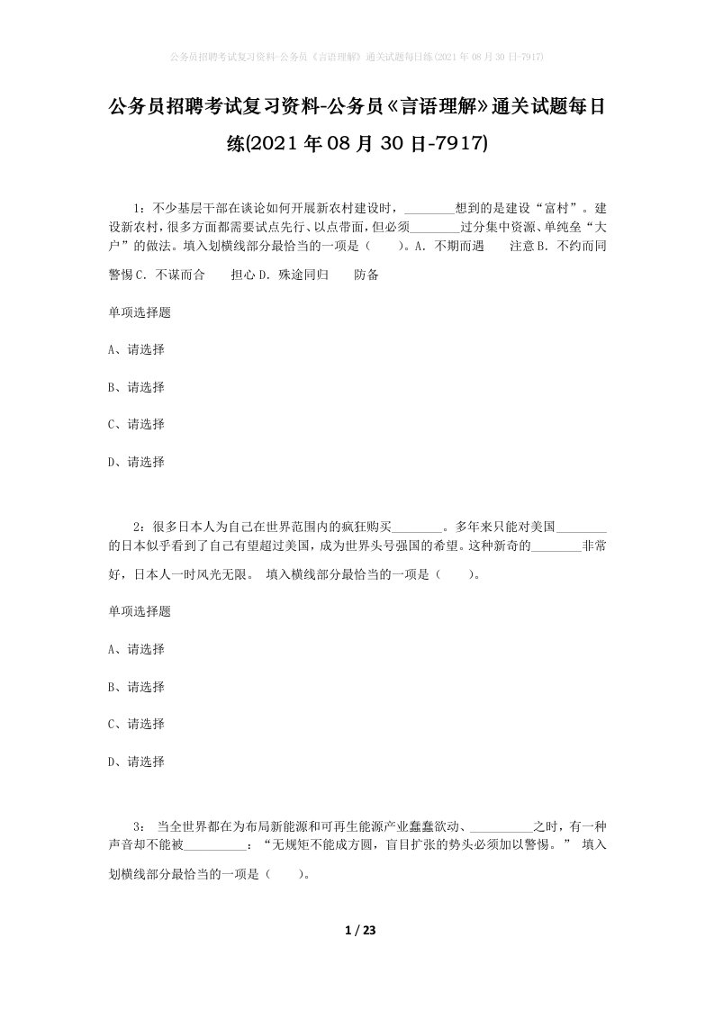 公务员招聘考试复习资料-公务员言语理解通关试题每日练2021年08月30日-7917