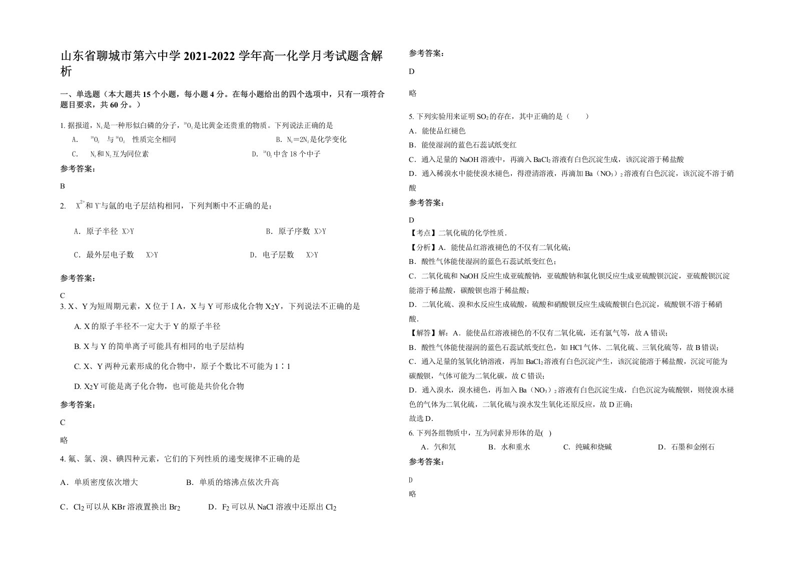 山东省聊城市第六中学2021-2022学年高一化学月考试题含解析