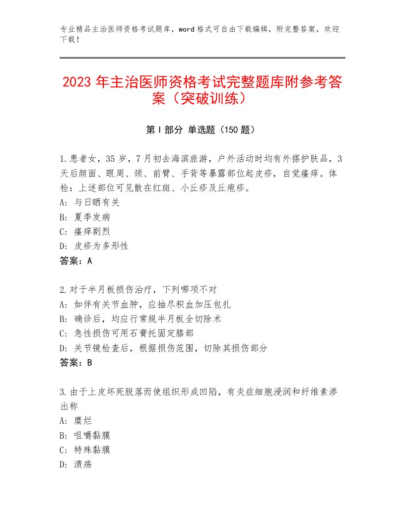 内部培训主治医师资格考试题库附答案【考试直接用】