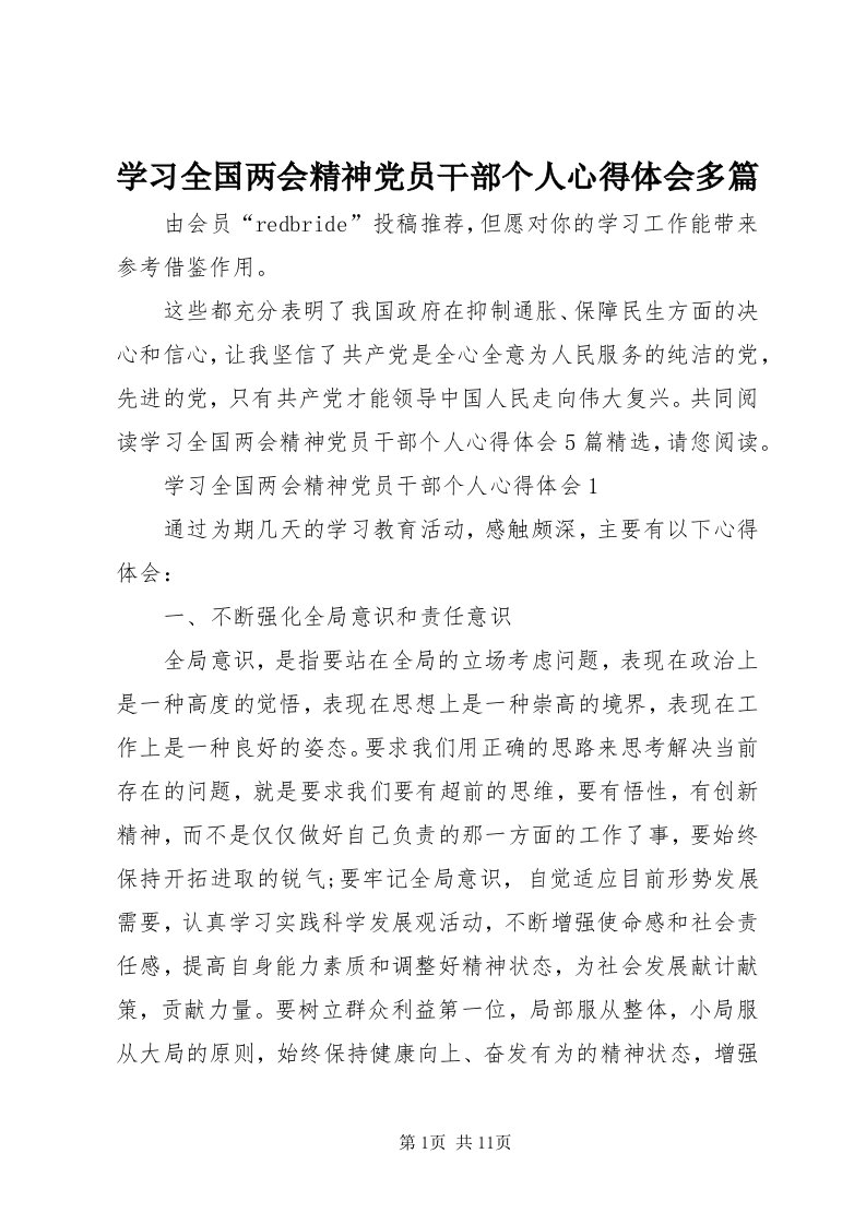 7学习全国两会精神党员干部个人心得体会多篇