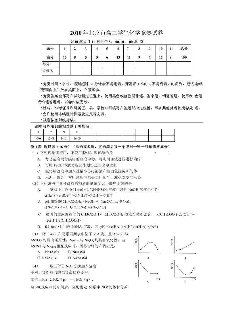 北京市高二学生化学竞赛试卷及答案