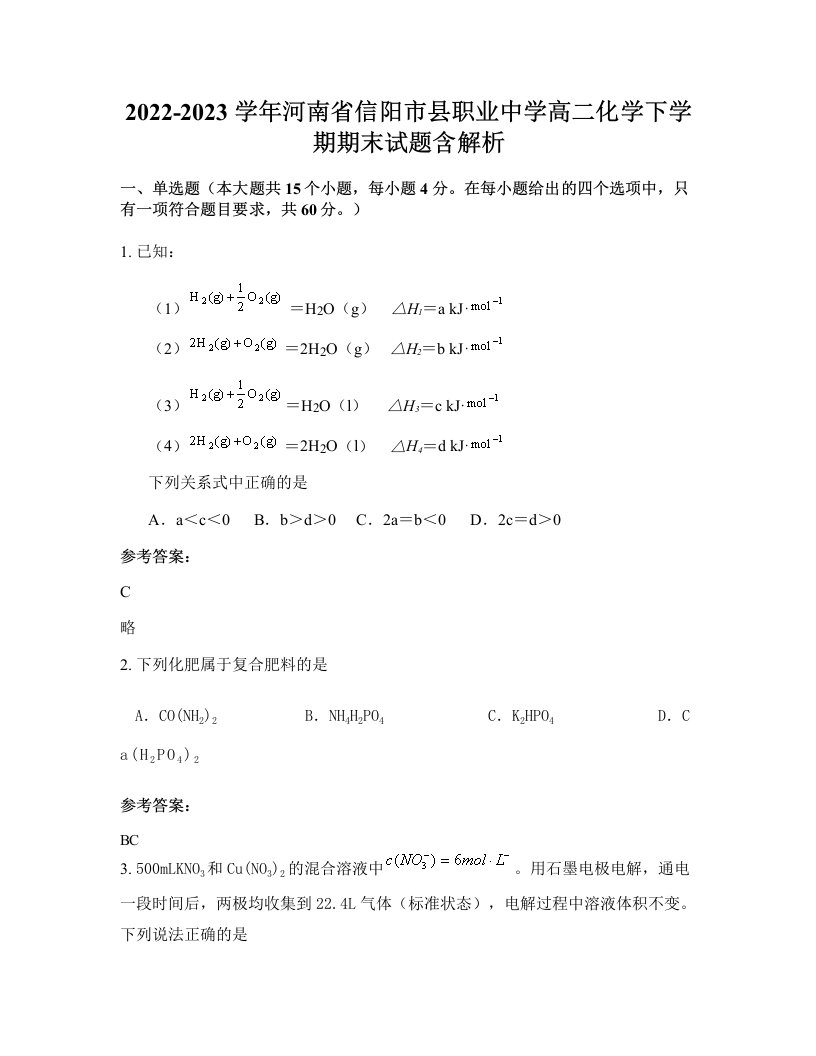 2022-2023学年河南省信阳市县职业中学高二化学下学期期末试题含解析