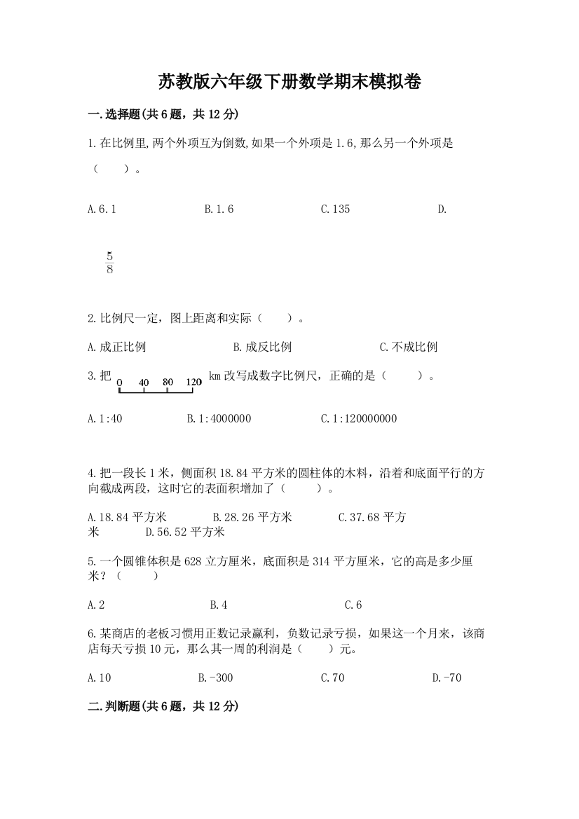 苏教版六年级下册数学期末模拟卷及参考答案【突破训练】