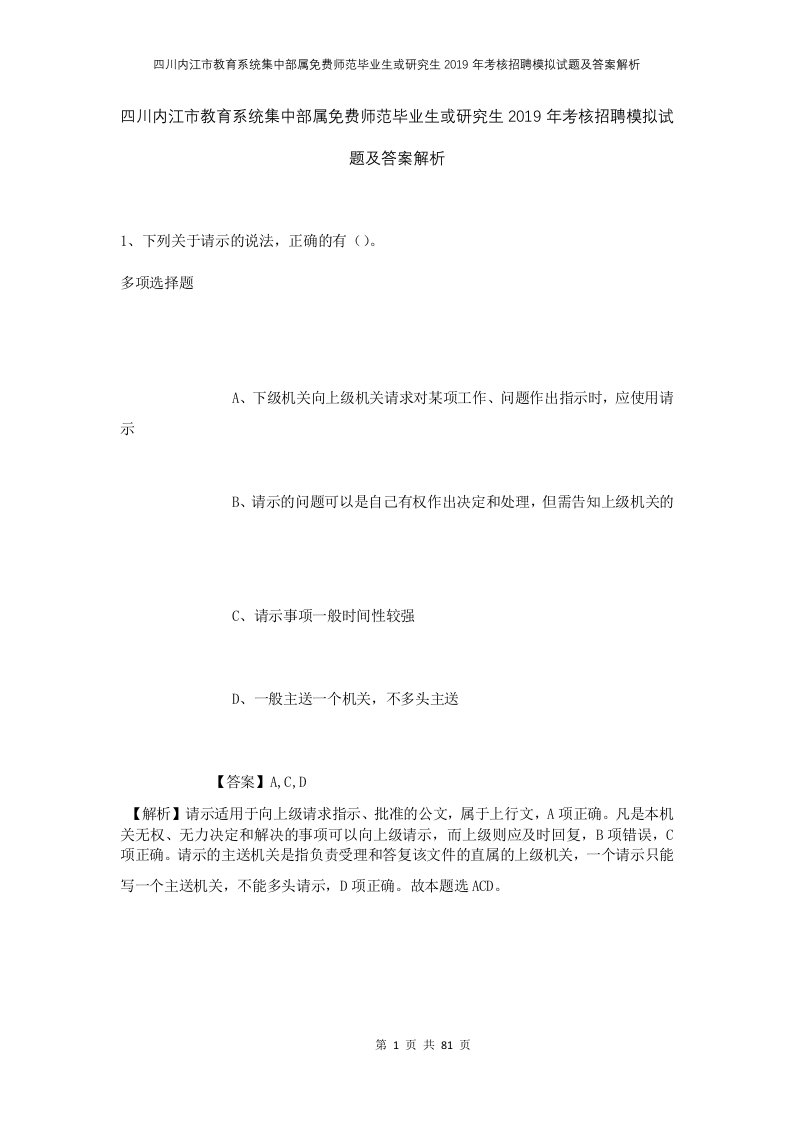 四川内江市教育系统集中部属免费师范毕业生或研究生2019年考核招聘模拟试题及答案解析