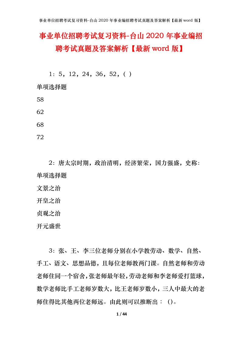 事业单位招聘考试复习资料-台山2020年事业编招聘考试真题及答案解析最新word版