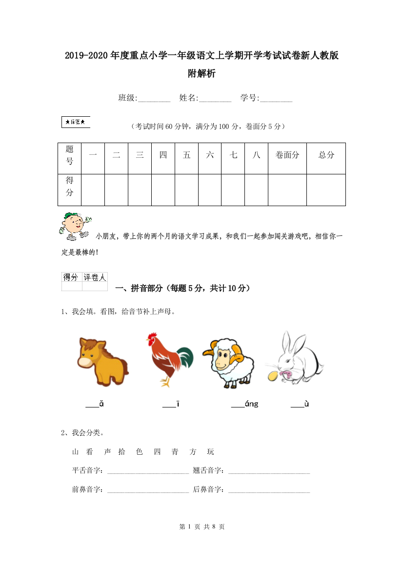 2019-2020年度重点小学一年级语文上学期开学考试试卷新人教版-附解析