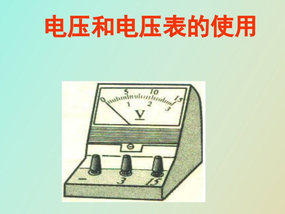 人初中物理《电压和电压表的使用》