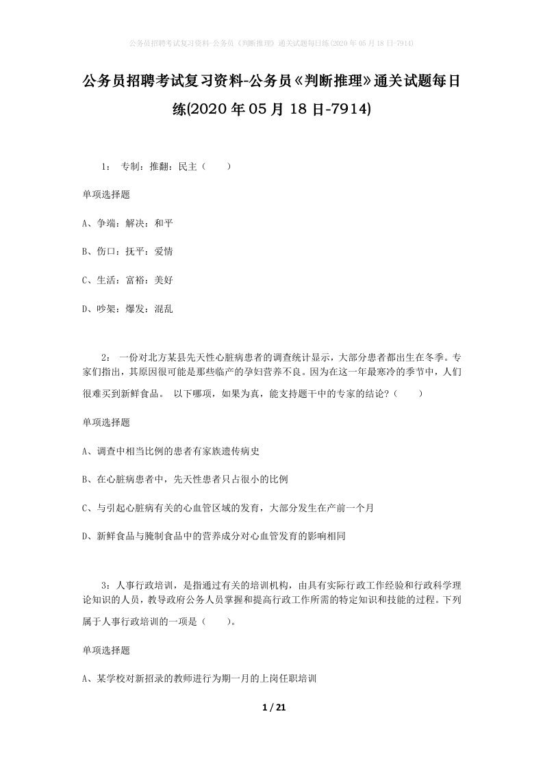 公务员招聘考试复习资料-公务员判断推理通关试题每日练2020年05月18日-7914