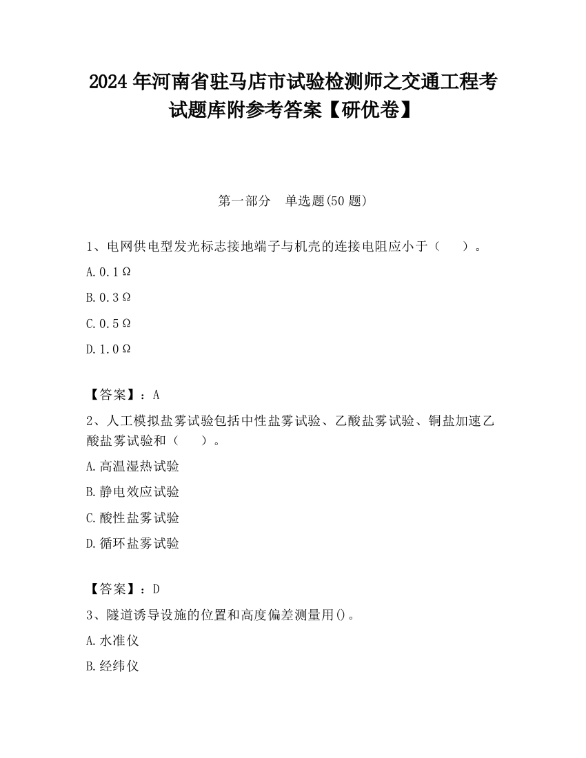 2024年河南省驻马店市试验检测师之交通工程考试题库附参考答案【研优卷】