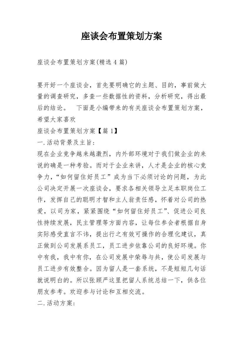 座谈会布置策划方案_2