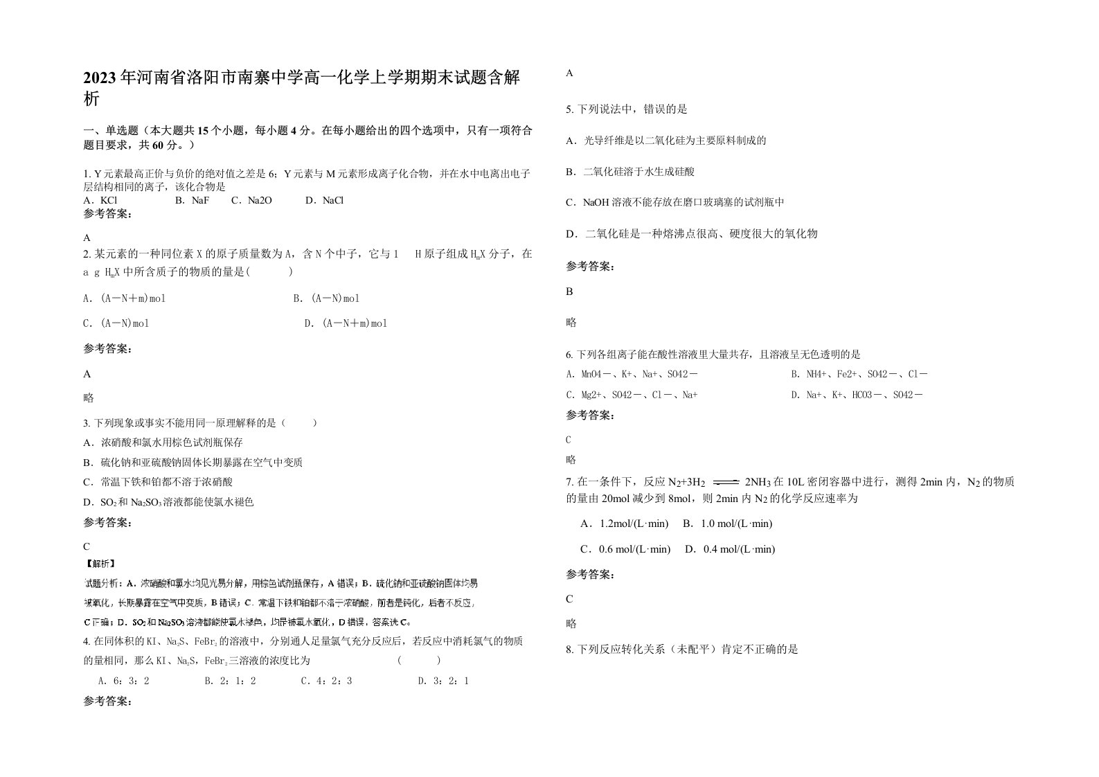 2023年河南省洛阳市南寨中学高一化学上学期期末试题含解析