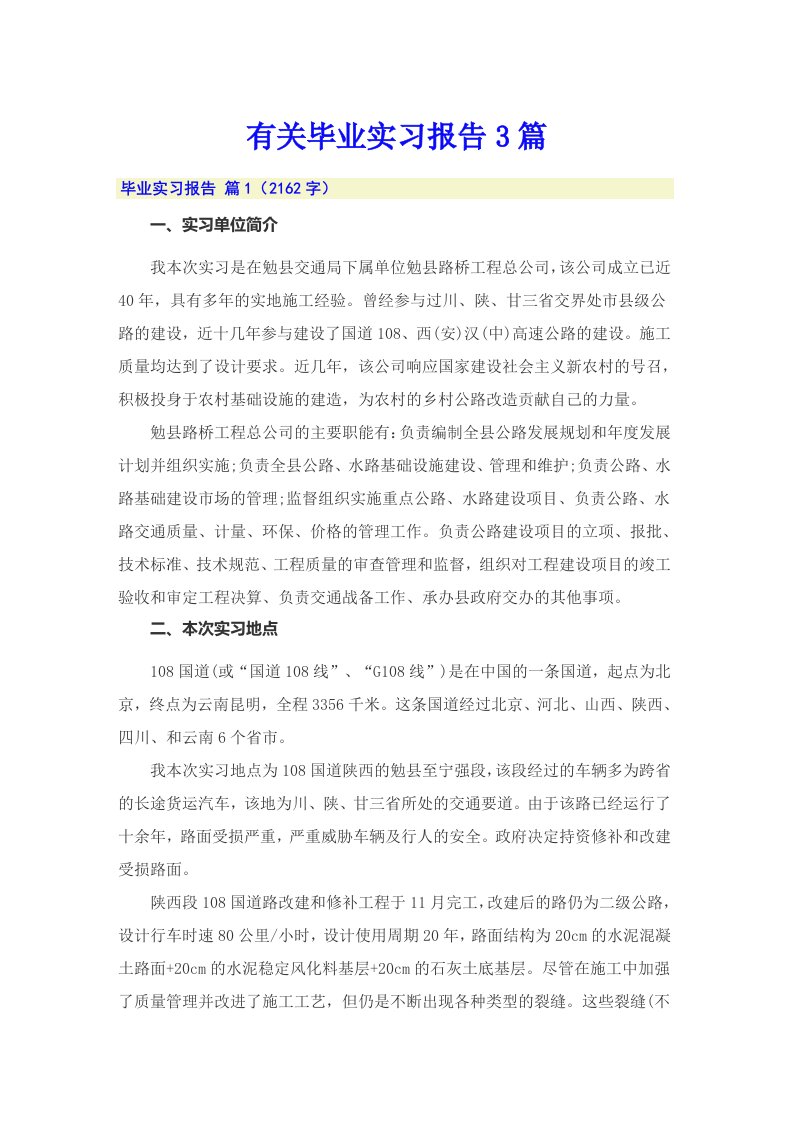 【可编辑】有关毕业实习报告3篇