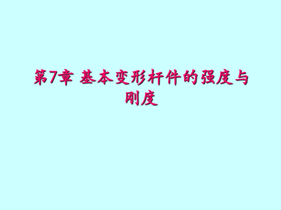 基本变形杆件的强度与刚度