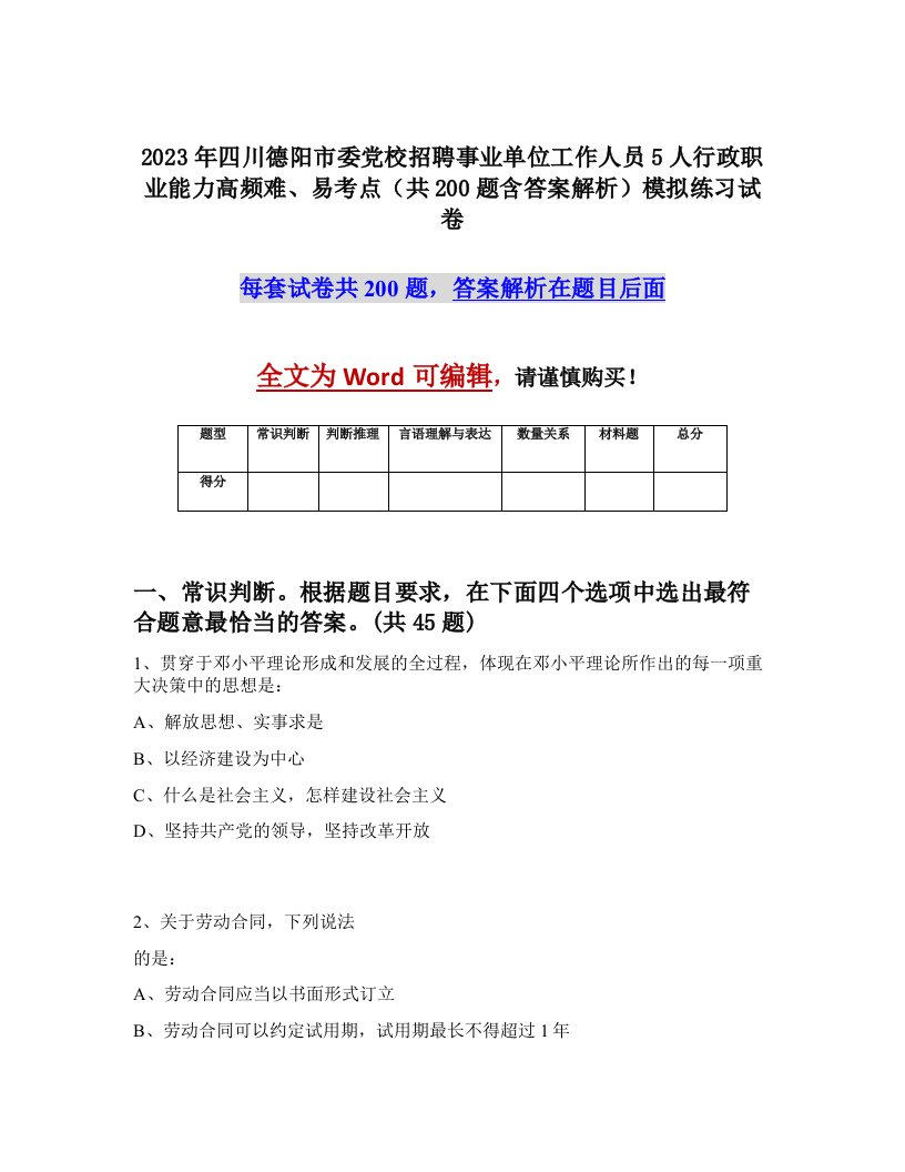 2023年四川德阳市委党校招聘事业单位工作人员5人行政职业能力高频难易考点共200题含答案解析模拟练习试卷