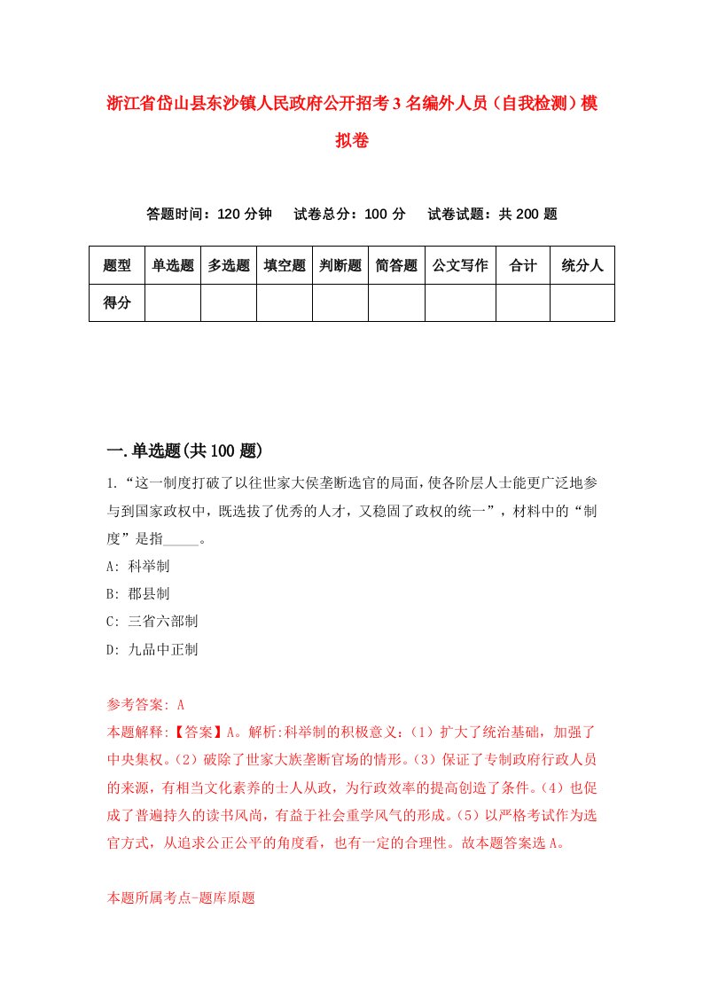 浙江省岱山县东沙镇人民政府公开招考3名编外人员自我检测模拟卷第7版