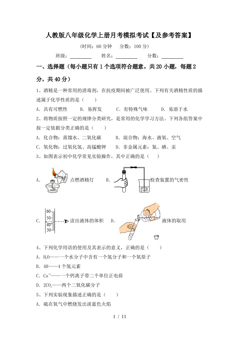 人教版八年级化学上册月考模拟考试及参考答案