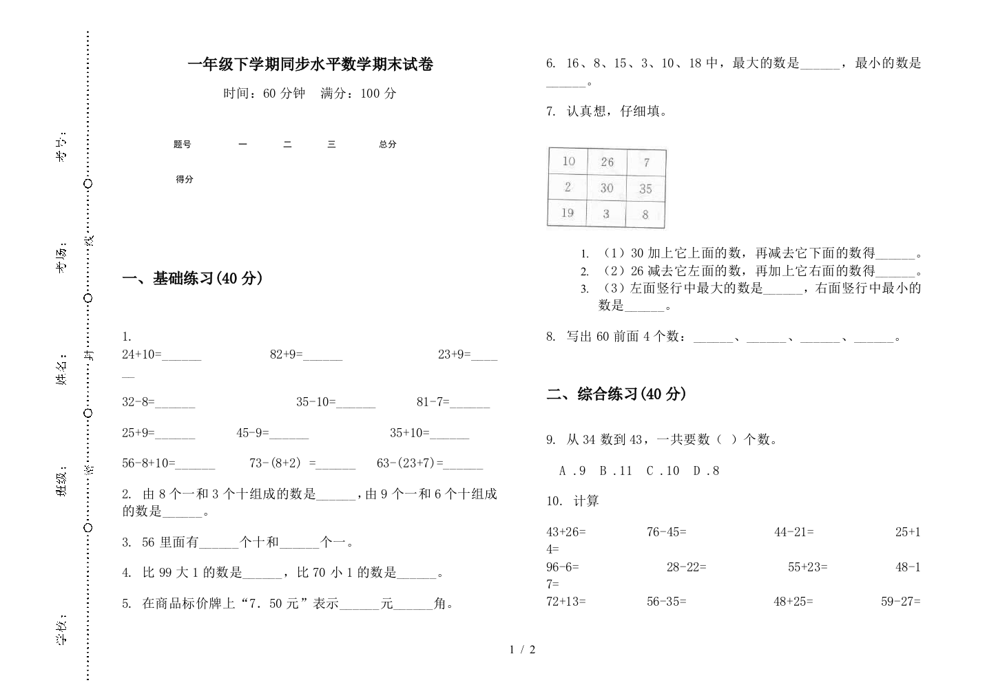 一年级下学期同步水平数学期末试卷