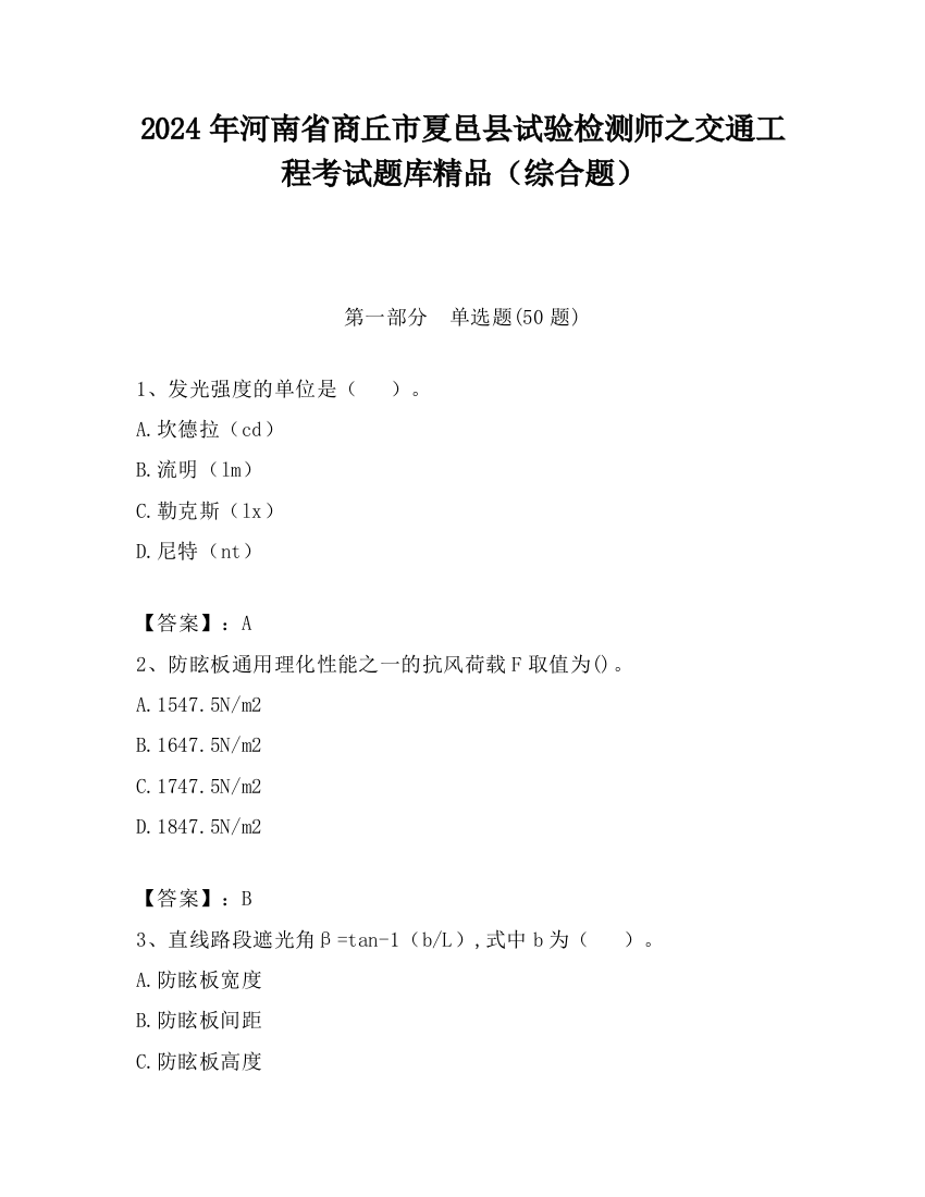 2024年河南省商丘市夏邑县试验检测师之交通工程考试题库精品（综合题）