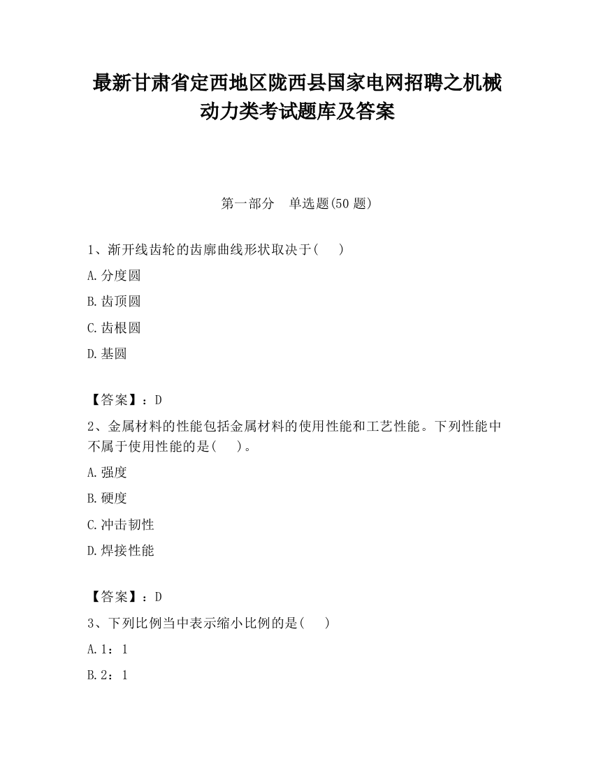 最新甘肃省定西地区陇西县国家电网招聘之机械动力类考试题库及答案