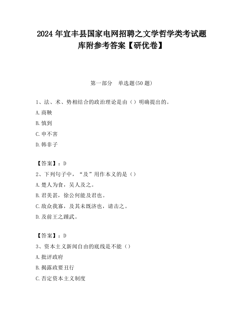 2024年宜丰县国家电网招聘之文学哲学类考试题库附参考答案【研优卷】