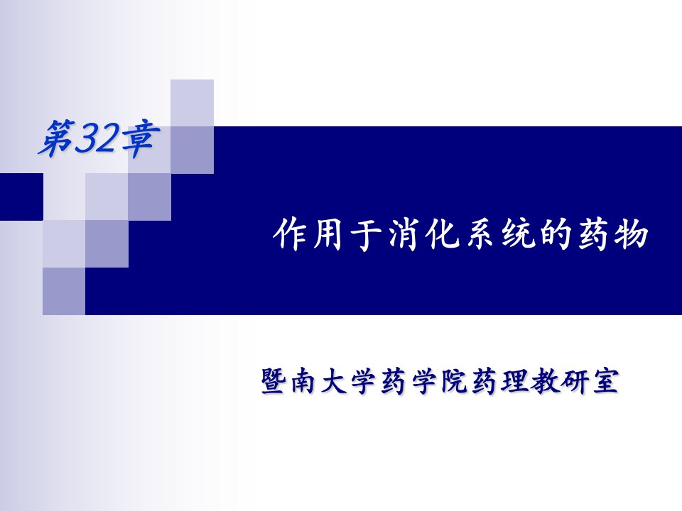 第32章作用于消化系统的药物