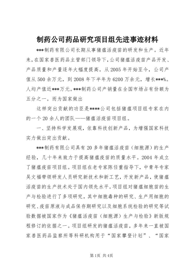 7制药公司药品研究项目组先进事迹材料