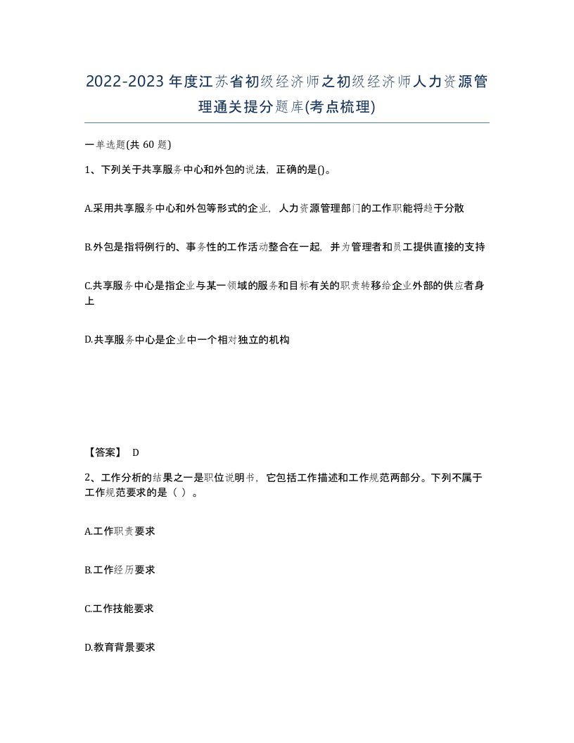 2022-2023年度江苏省初级经济师之初级经济师人力资源管理通关提分题库考点梳理