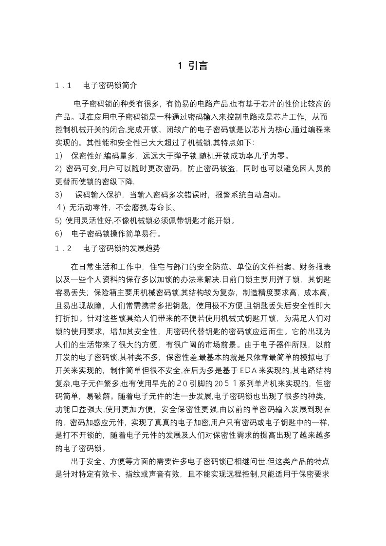 电子密码锁设计说明书单片机课程设计