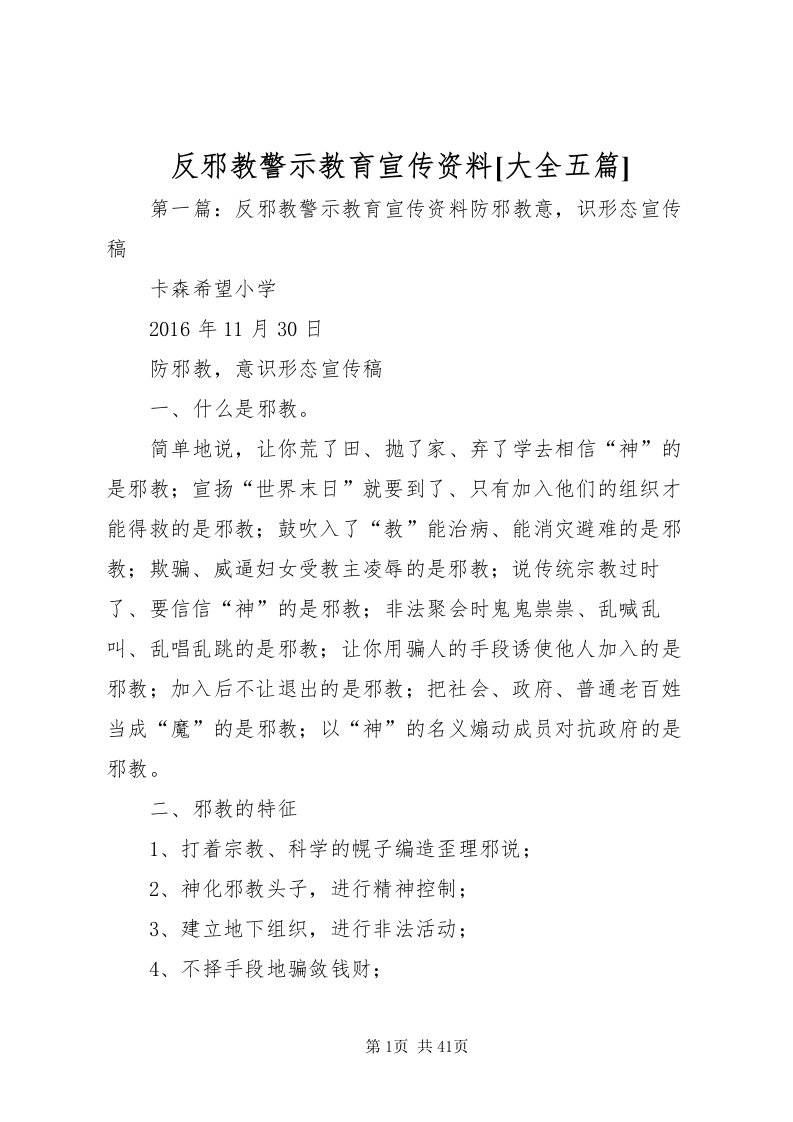 2022反邪教警示教育宣传资料[大全五篇]