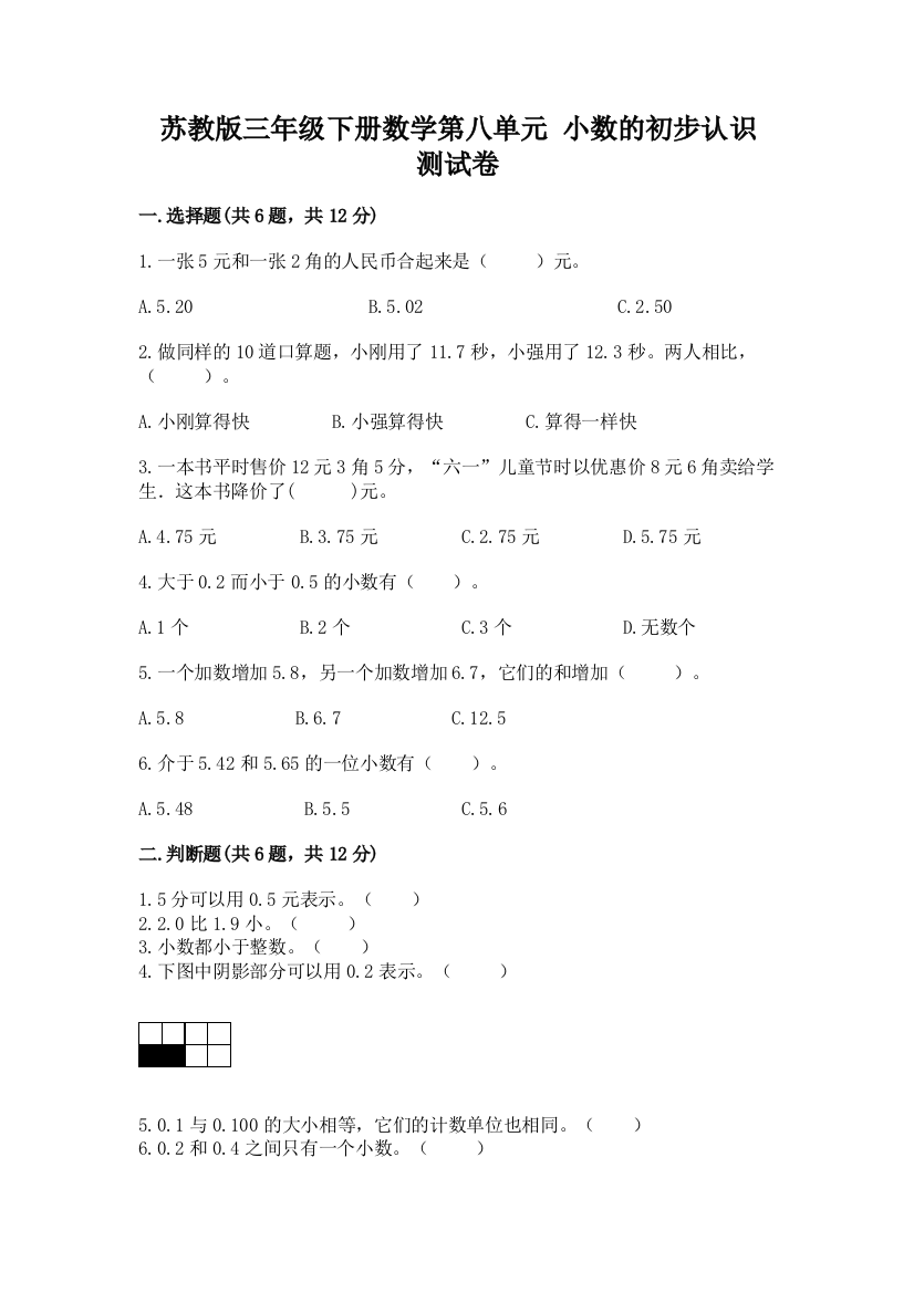 苏教版三年级下册数学第八单元-小数的初步认识-测试卷(满分必刷)