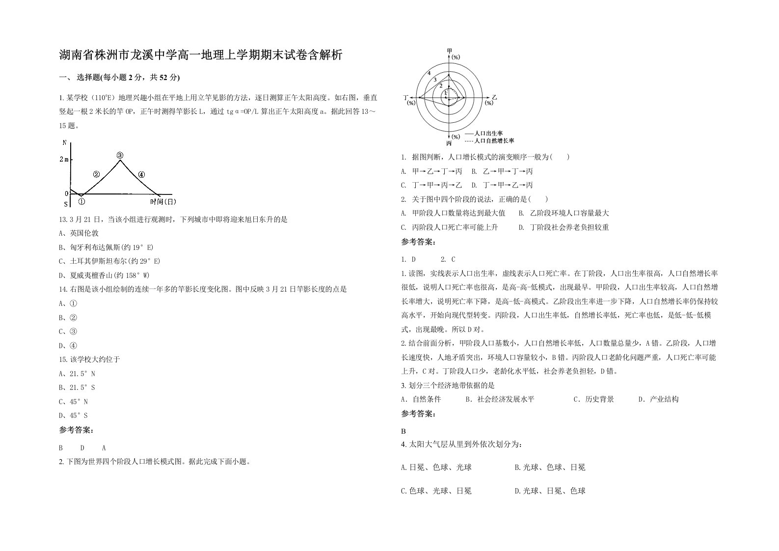 湖南省株洲市龙溪中学高一地理上学期期末试卷含解析