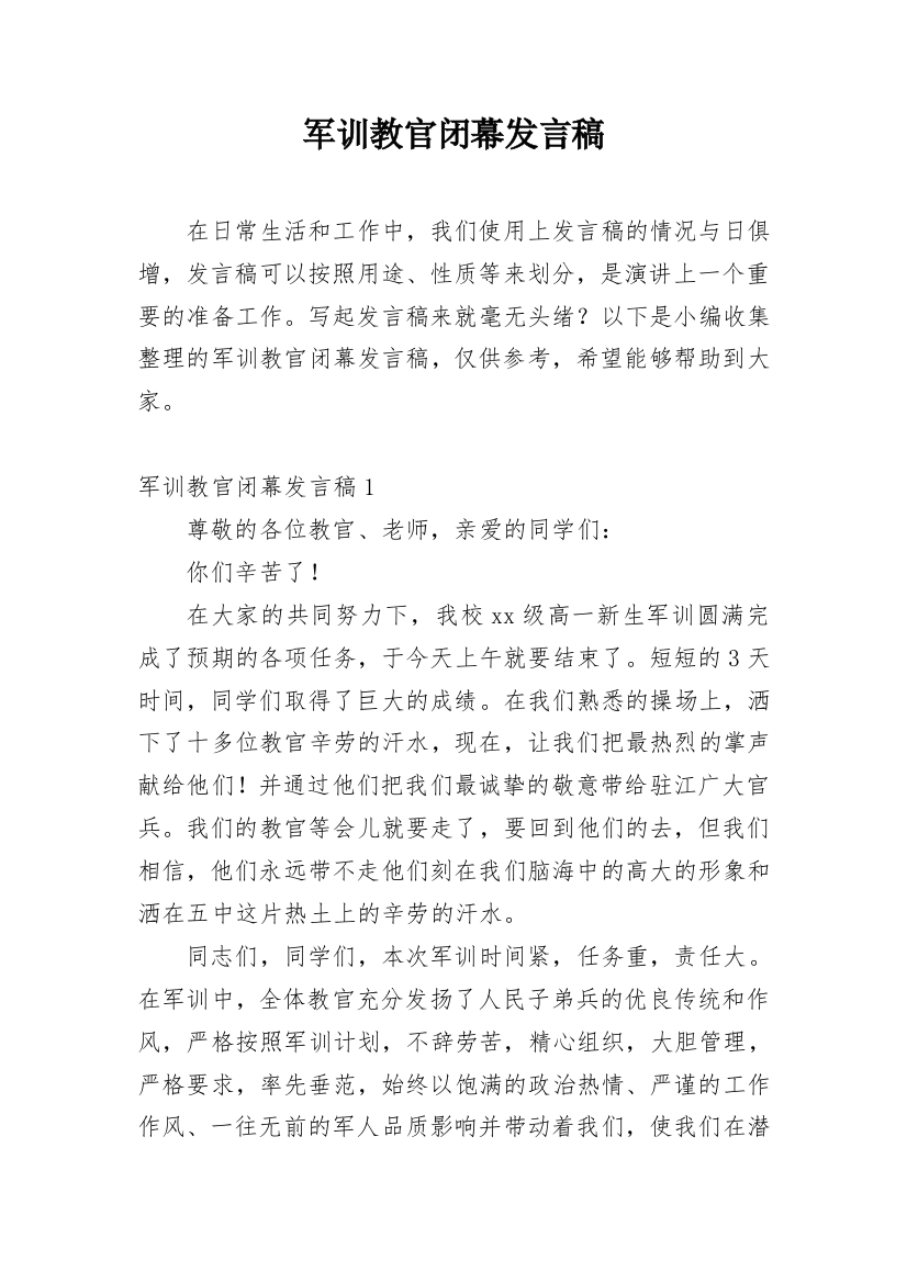 军训教官闭幕发言稿