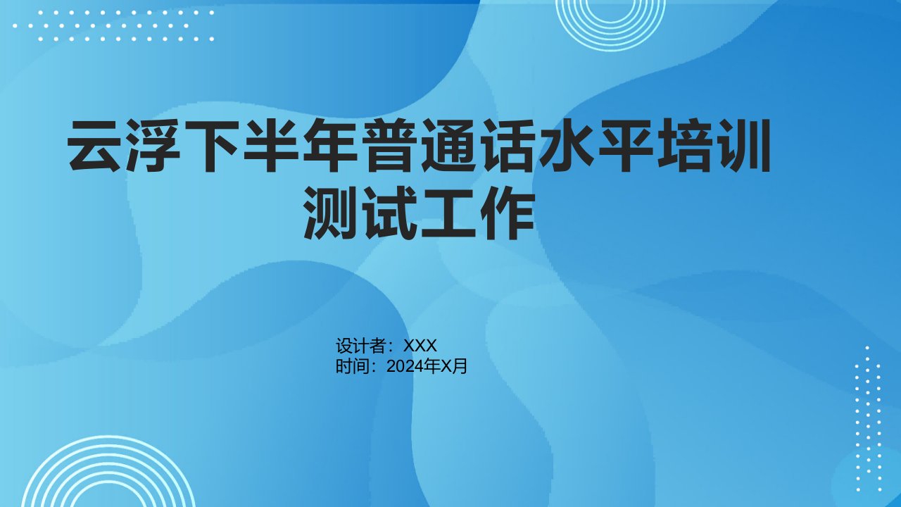 云浮下半年普通话水平培训测试工作