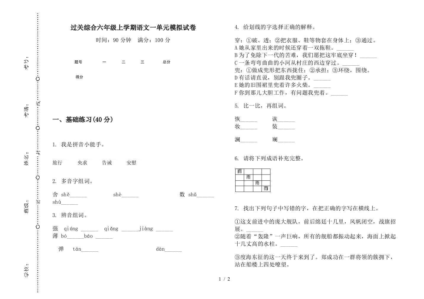 过关综合六年级上学期语文一单元模拟试卷