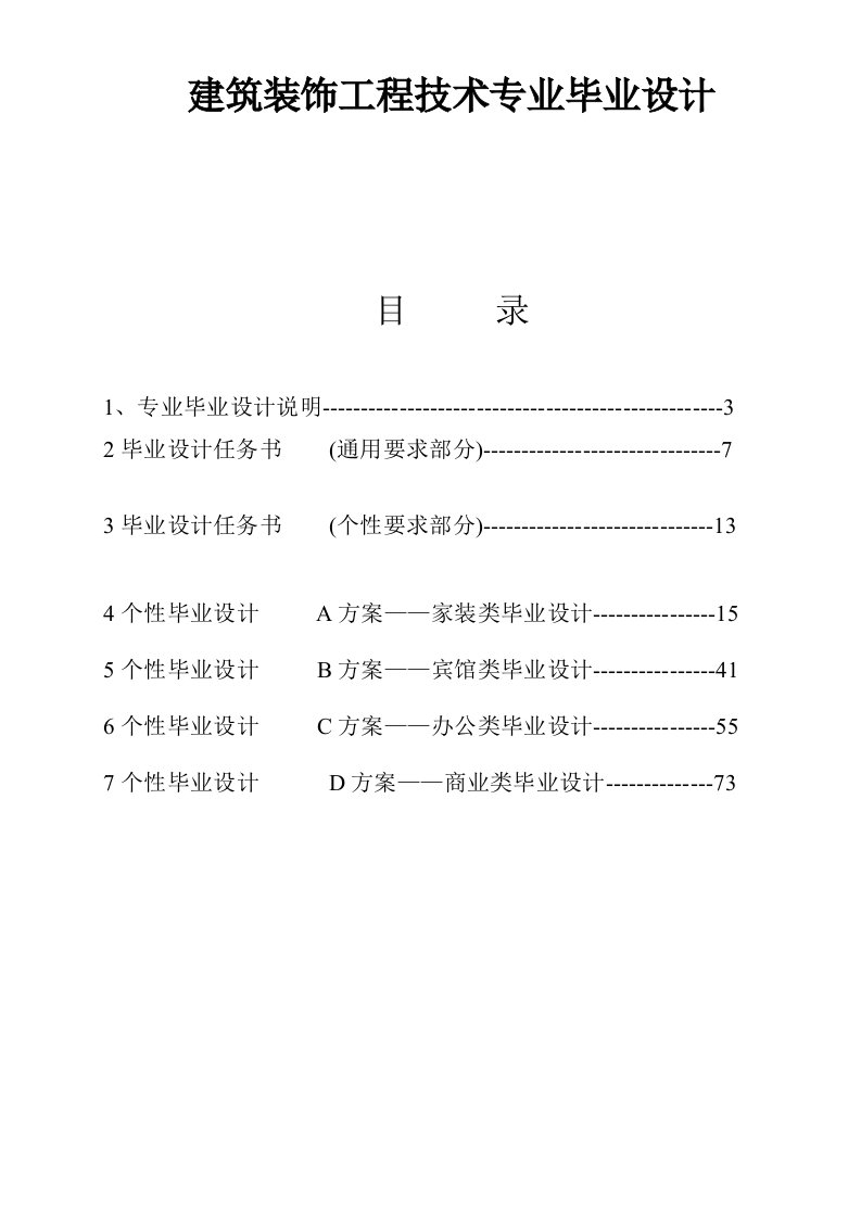 建筑装饰工程技术专业毕业设计